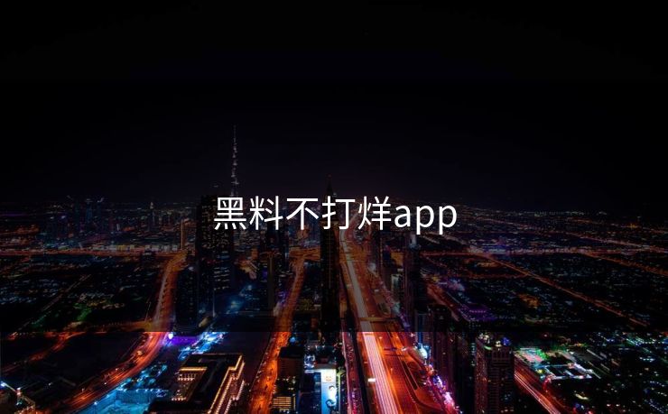黑料不打烊app